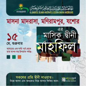 মাসনা যশোর মাসিক দ্বীনি মাহফিল – মে-২৬ইং
