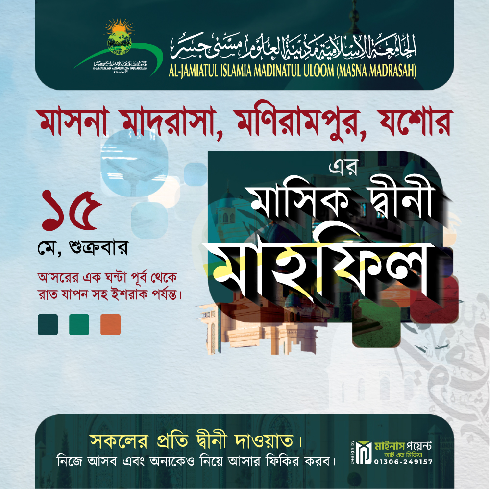 মাসনা যশোর মাসিক দ্বীনি মাহফিল – মে-২৬ইং