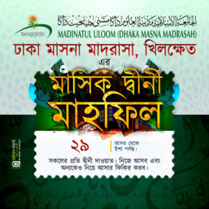 মাসনা ঢাকা মাসিক দ্বীনি মাহফিল – মে-২৬ইং