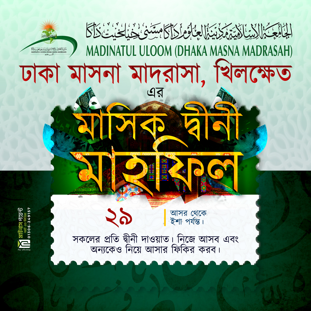 মাসনা ঢাকা মাসিক দ্বীনি মাহফিল – মে-২৬ইং